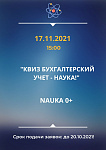 Открытая лекция "КВИЗ БУХГАЛТЕРСКИЙ УЧЕТ - НАУКА!"